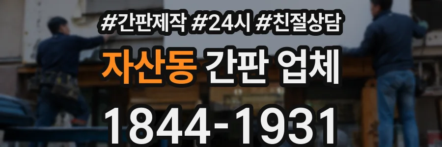 자산동 간판 업체