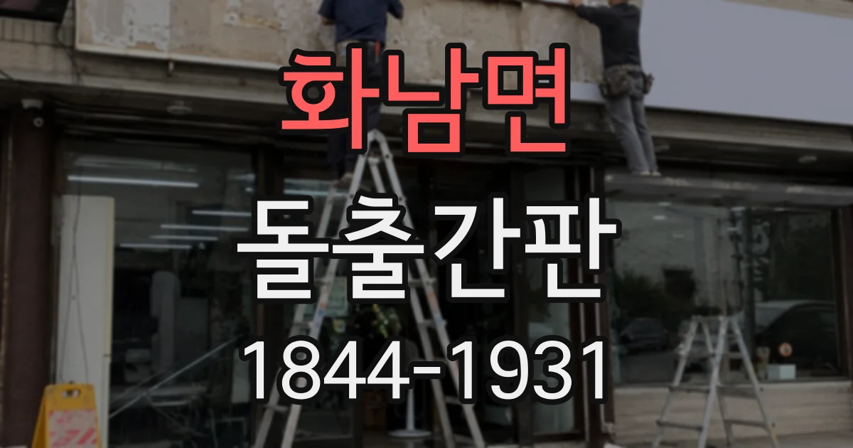 화남면 돌출간판