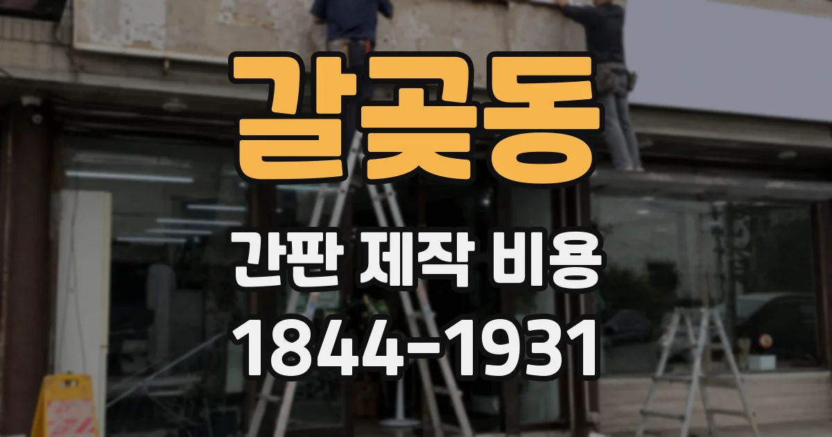 갈곶동 간판 제작 비용