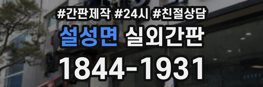 설성면 실외간판 상담 전화 1844-1931