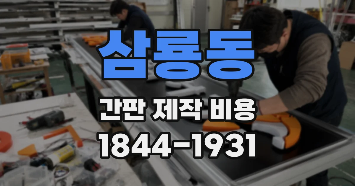 삼룡동 간판 제작 비용