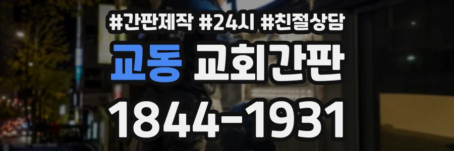 교동 교회간판 상담 전화 1844-1931