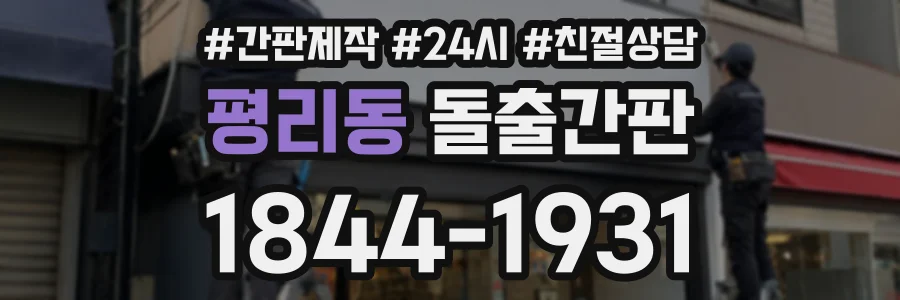 평리동 돌출간판 상담 전화 1844-1931