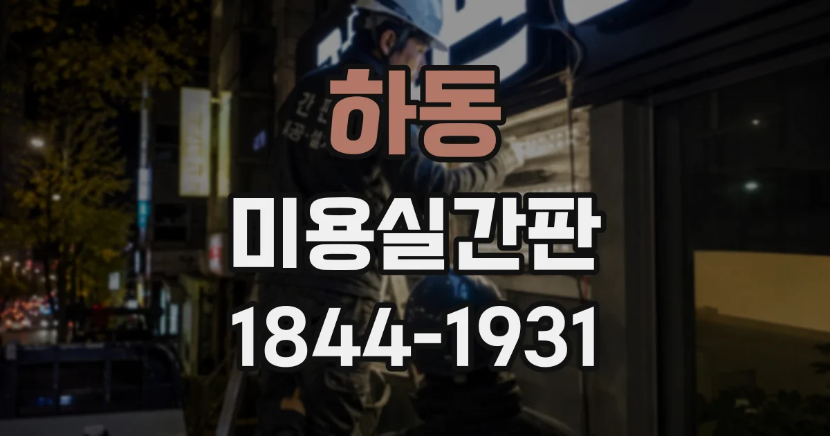 하동 미용실간판