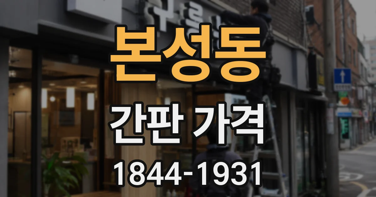 본성동 간판 가격
