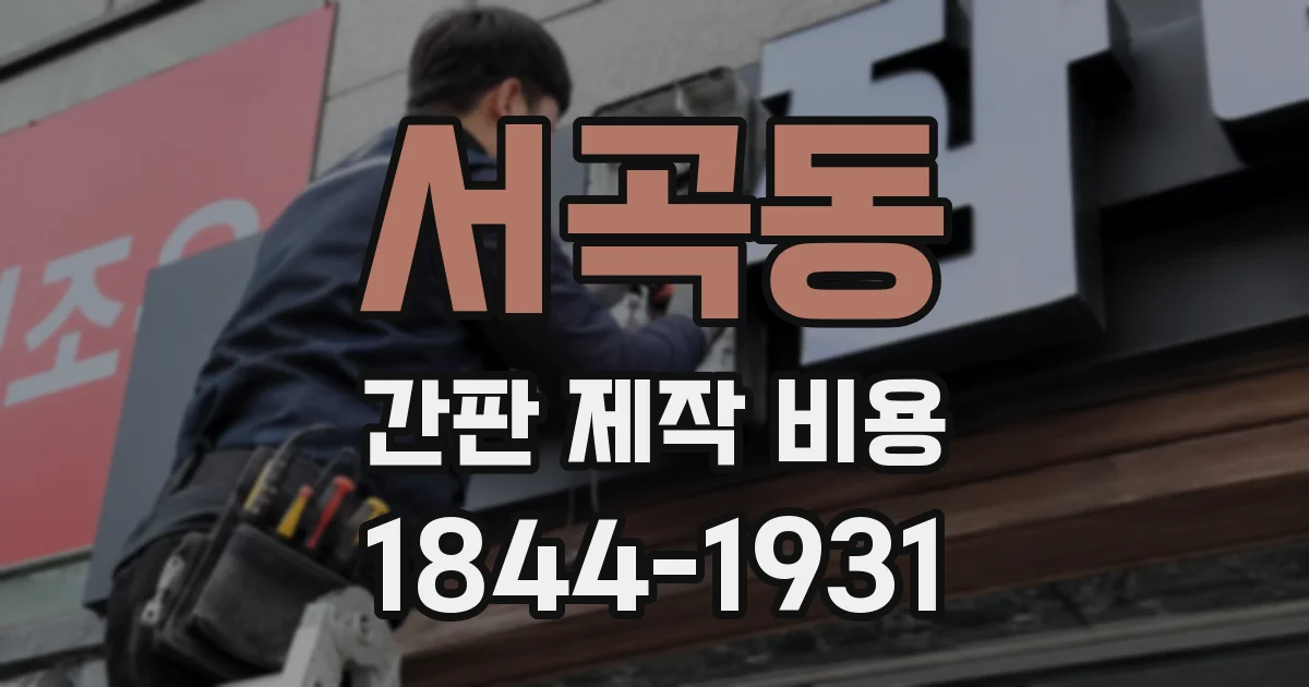 서곡동 간판 제작 비용