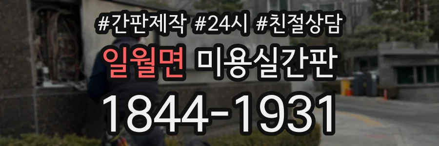 일월면 미용실간판 상담 전화 1844-1931