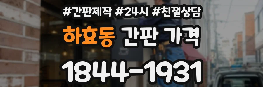 하효동 간판 가격