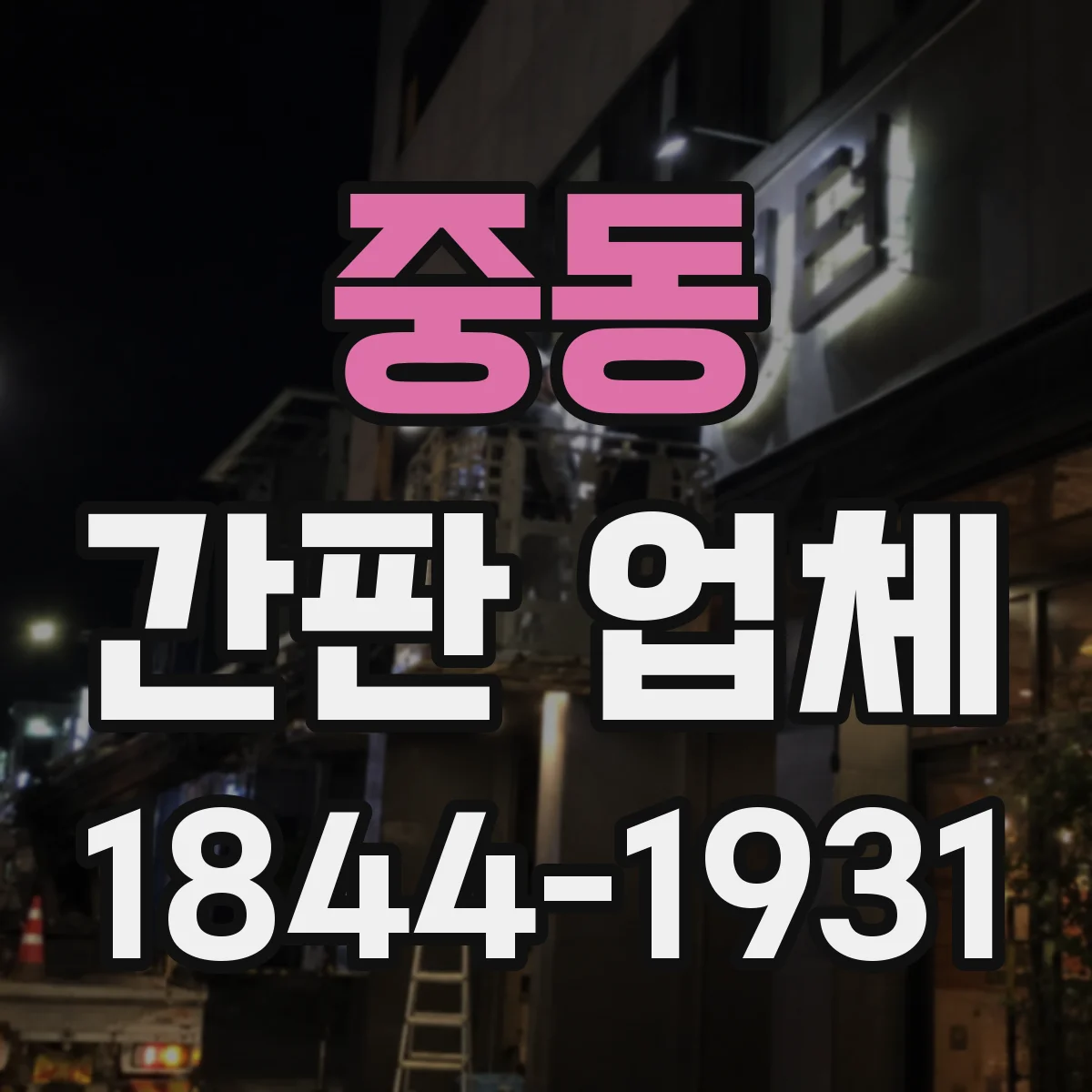 중동 간판 업체