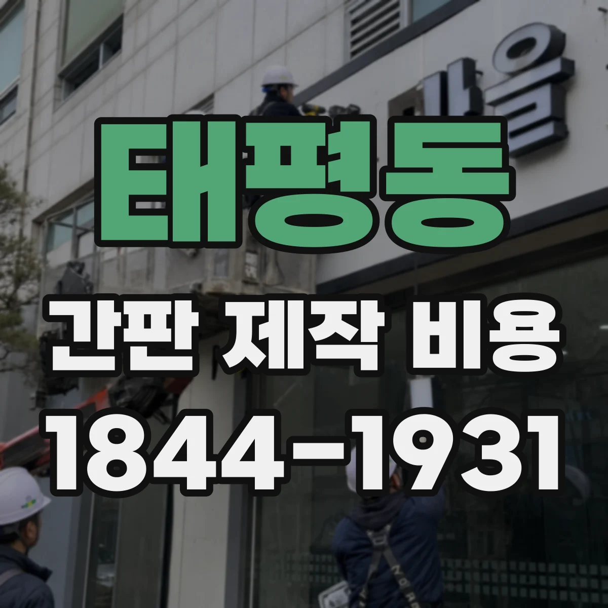 태평동 간판 제작 비용