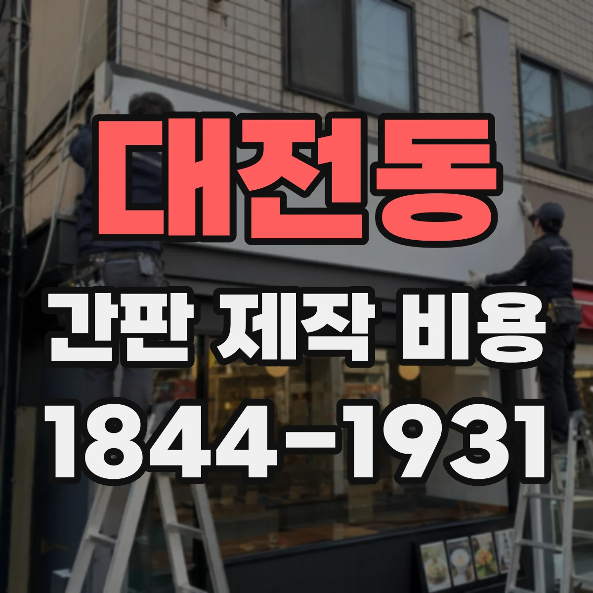 대전동 간판 제작 비용