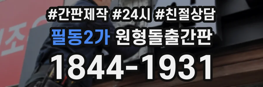 필동2가 원형돌출간판 상담 전화 1844-1931