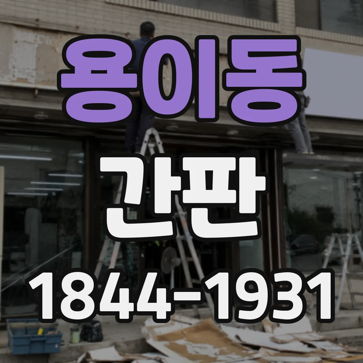 용이동 간판