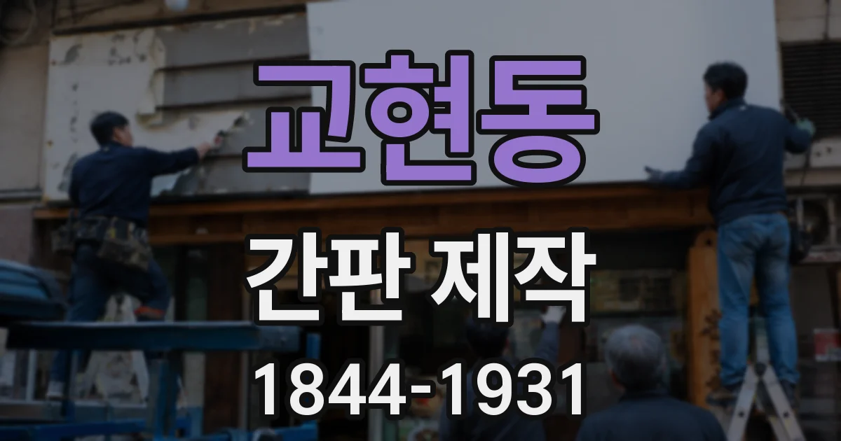 교현동 간판 제작