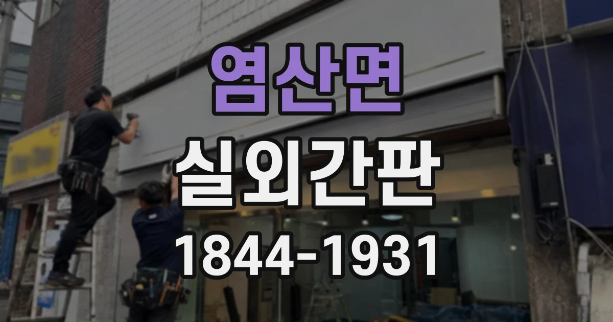 염산면 실외간판
