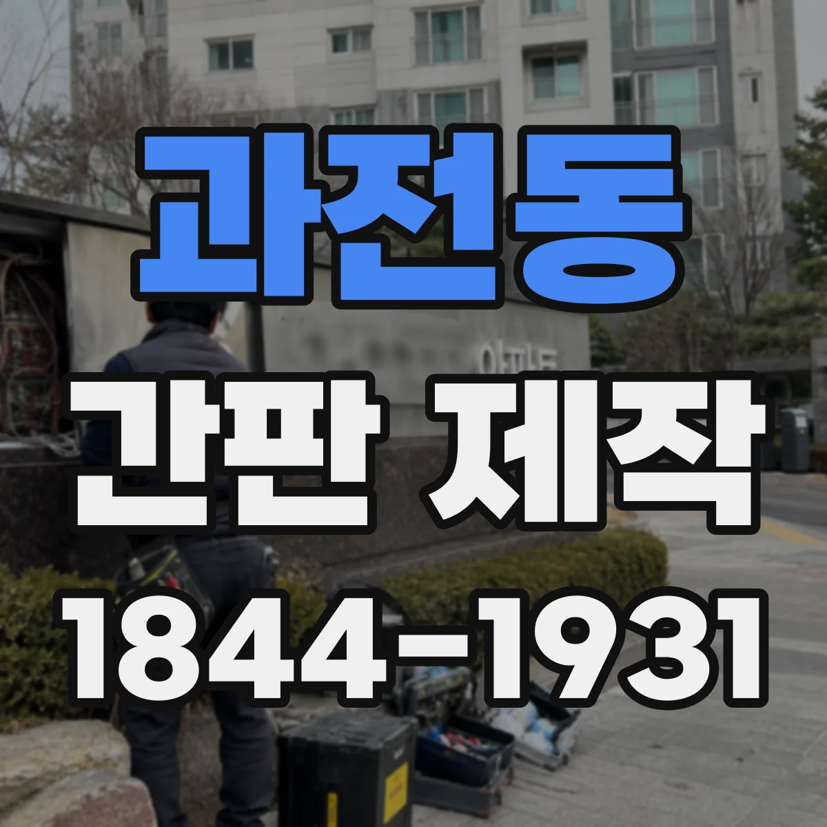 과전동 간판 제작