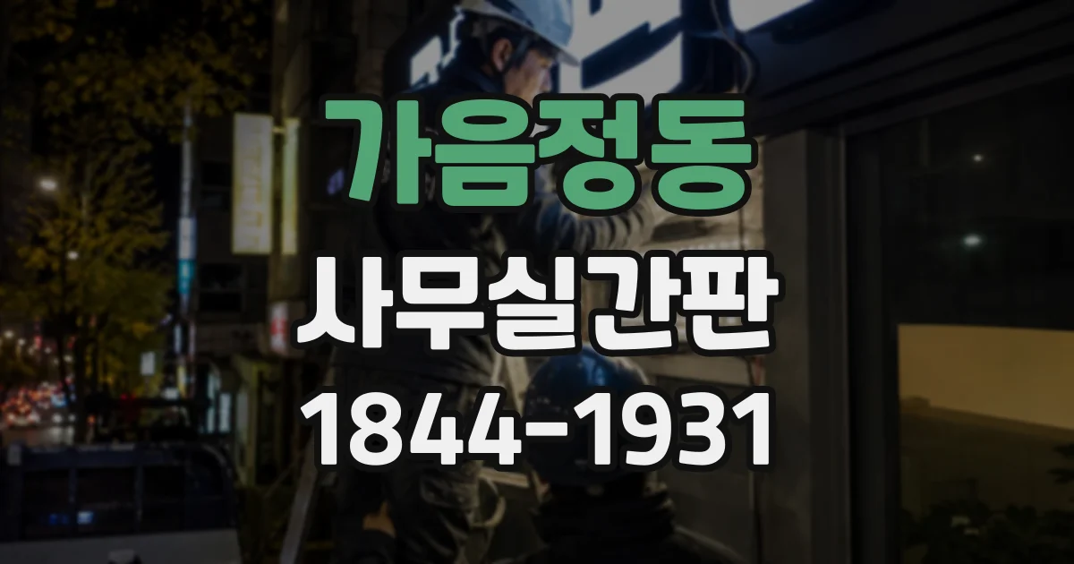 가음정동 사무실간판