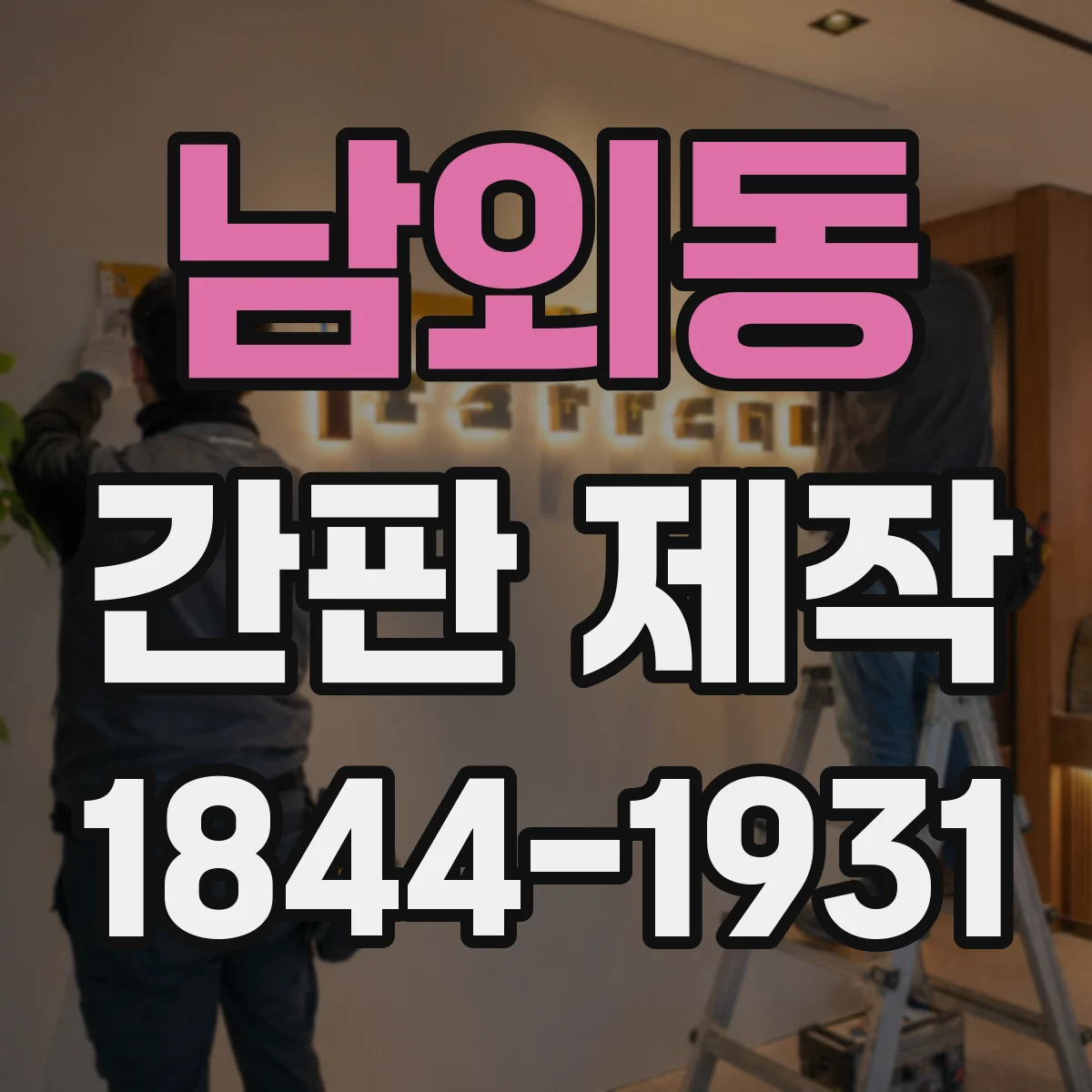 남외동 간판 제작