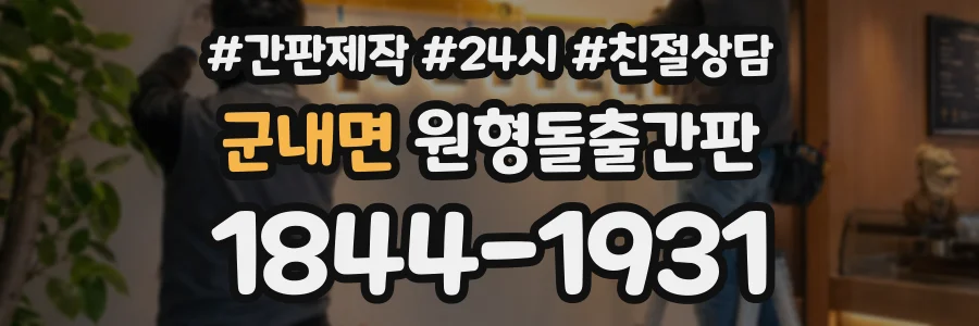 군내면 원형돌출간판 상담 전화 1844-1931