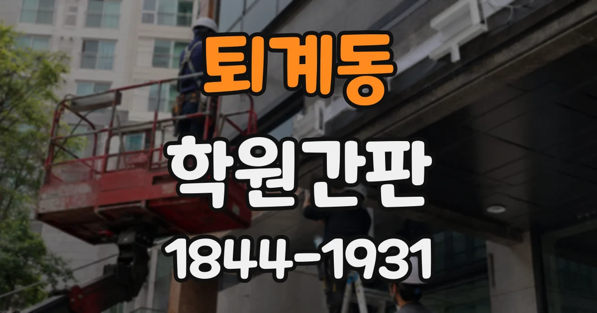 퇴계동 학원간판