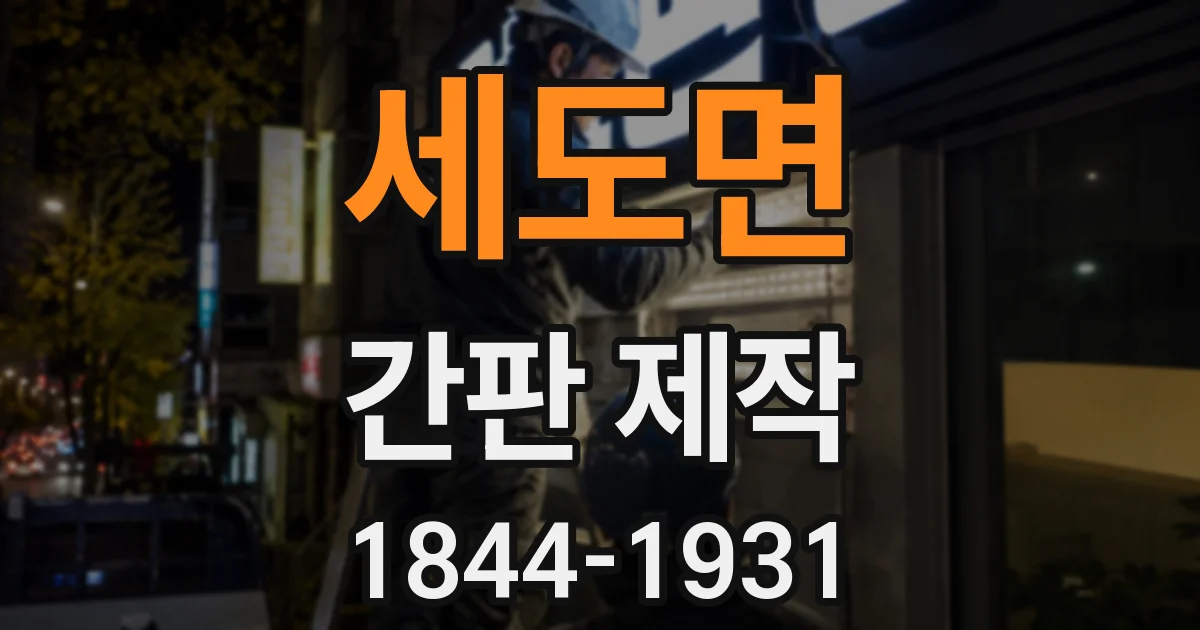 세도면 간판 제작