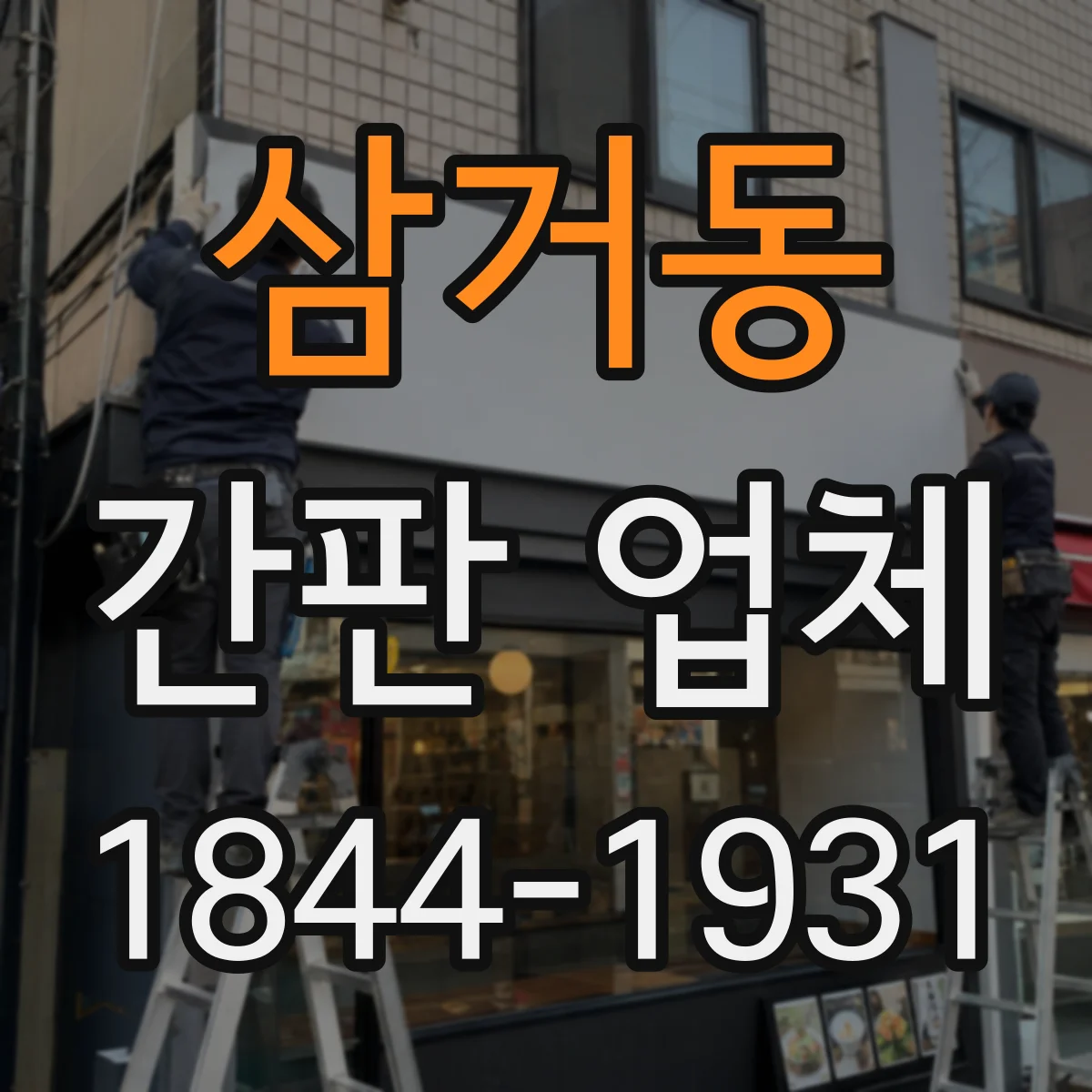삼거동 간판 업체