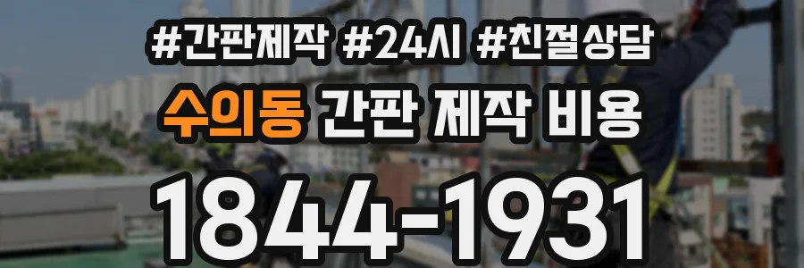 수의동 간판 제작 비용