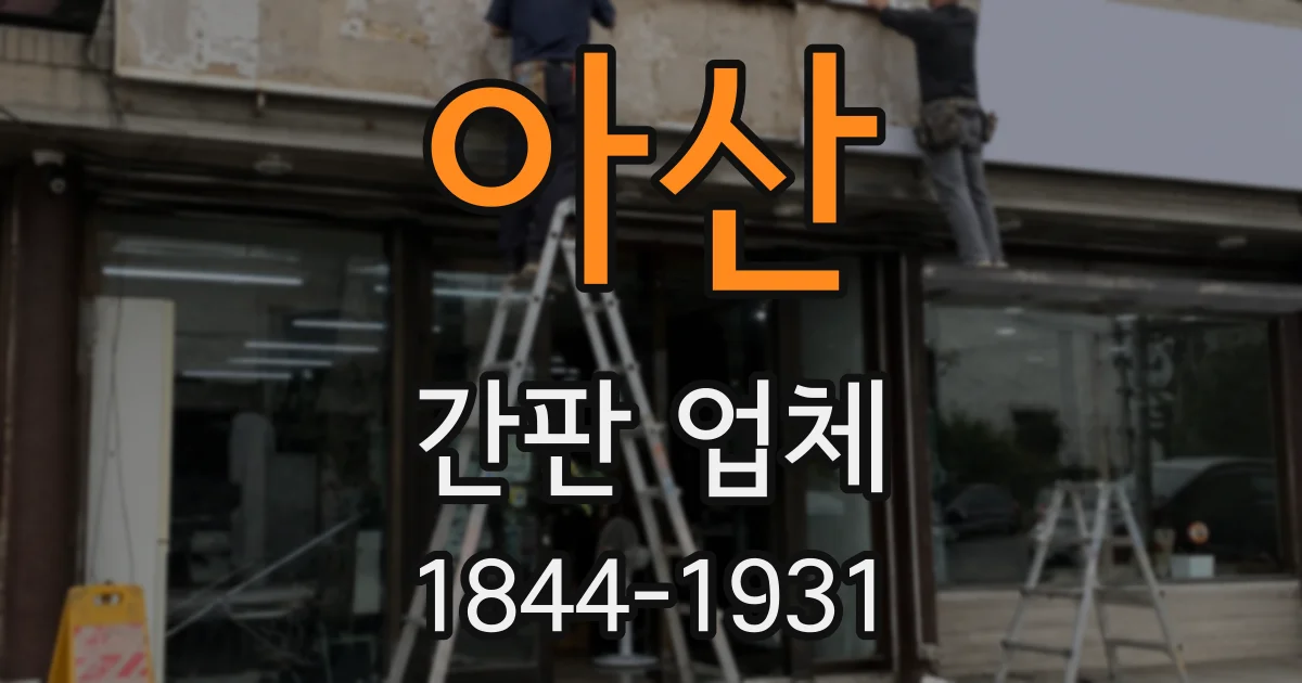 아산 간판 업체