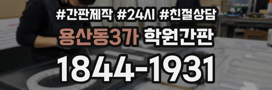 용산동3가 학원간판 상담 전화 1844-1931