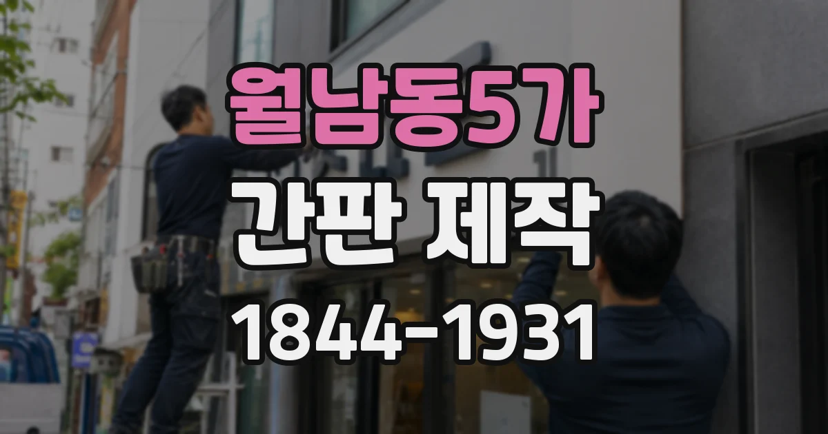 월남동5가 간판 제작