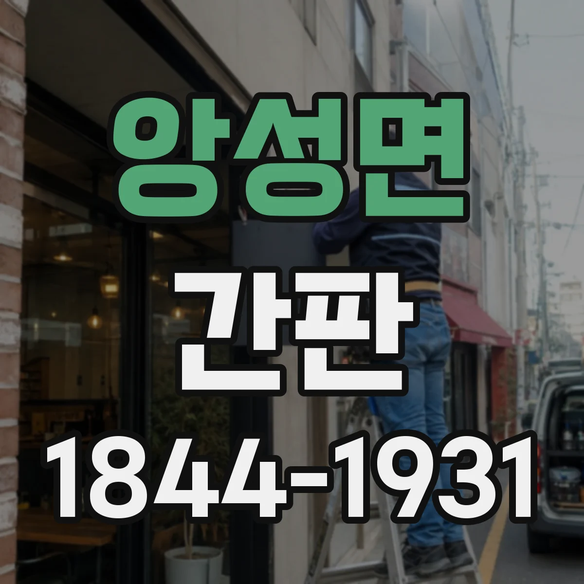 앙성면 간판