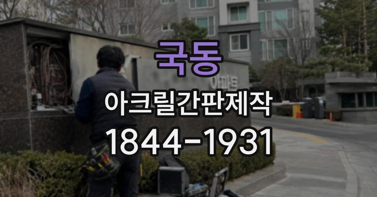 국동 아크릴간판제작
