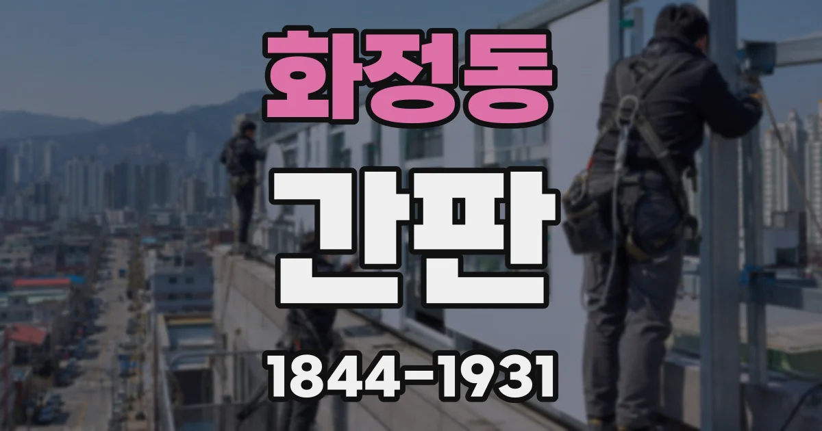 화정동 간판