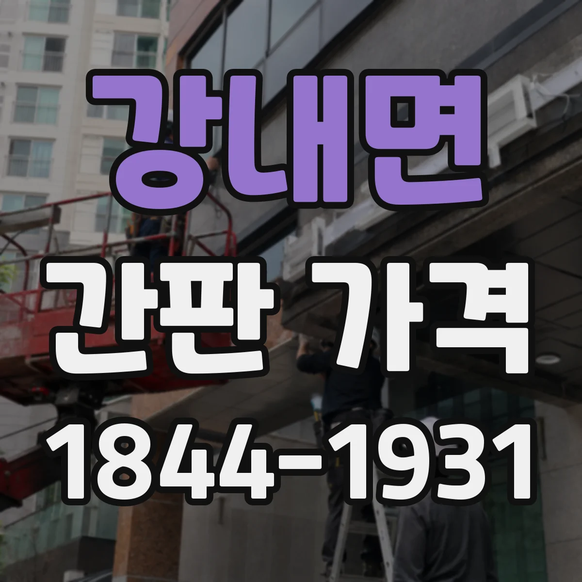 강내면 간판 가격