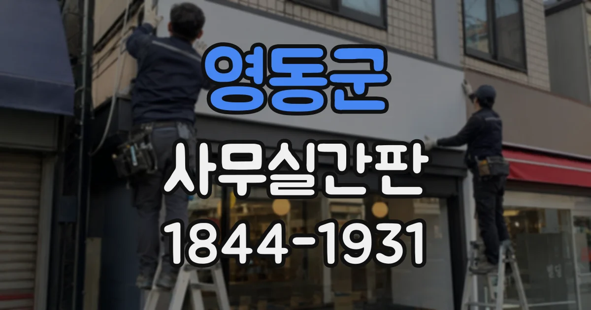 영동군 사무실간판