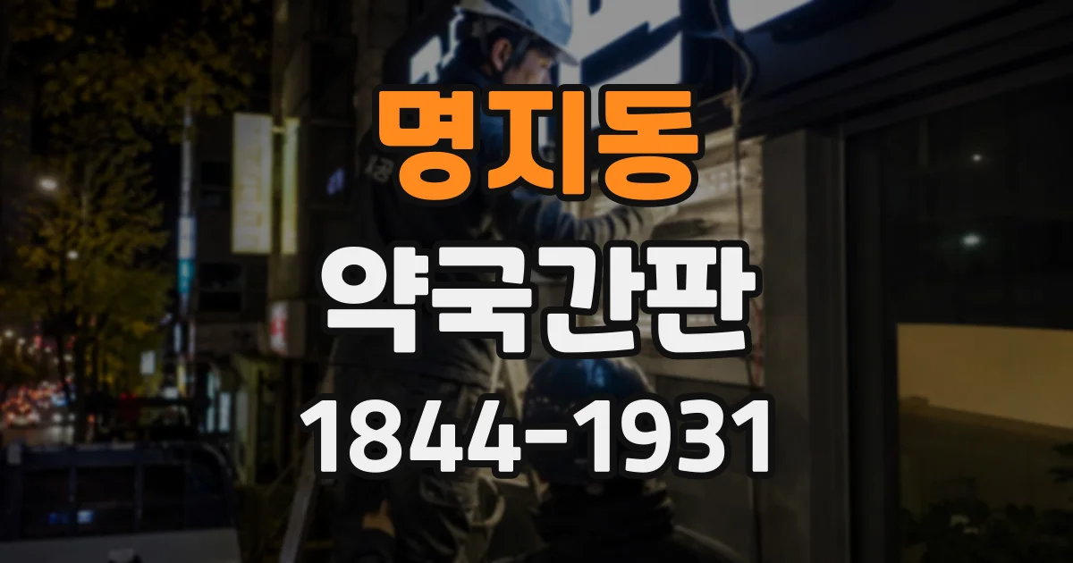 명지동 약국간판