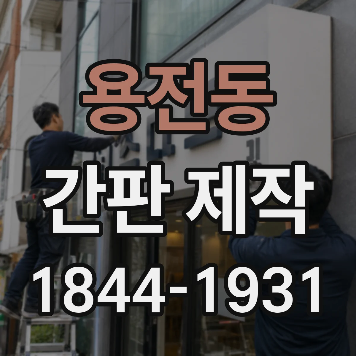 용전동 간판 제작