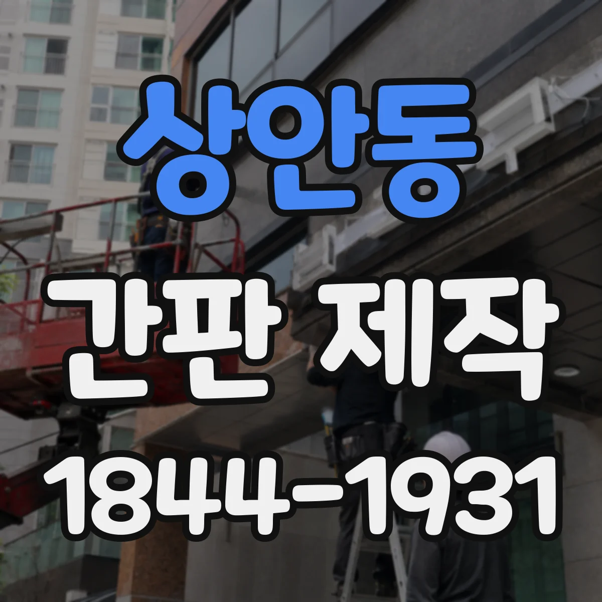 상안동 간판 제작