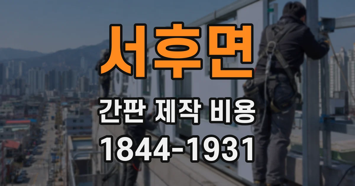 서후면 간판 제작 비용