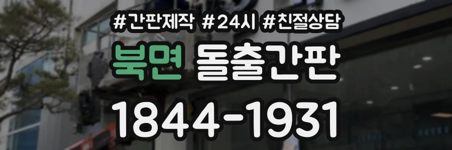 북면 돌출간판 상담 전화 1844-1931