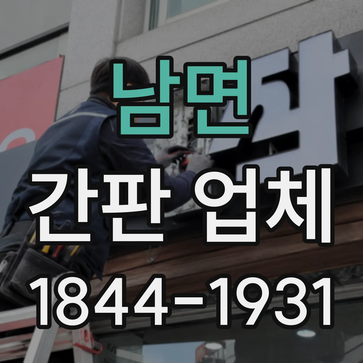남면 간판 업체