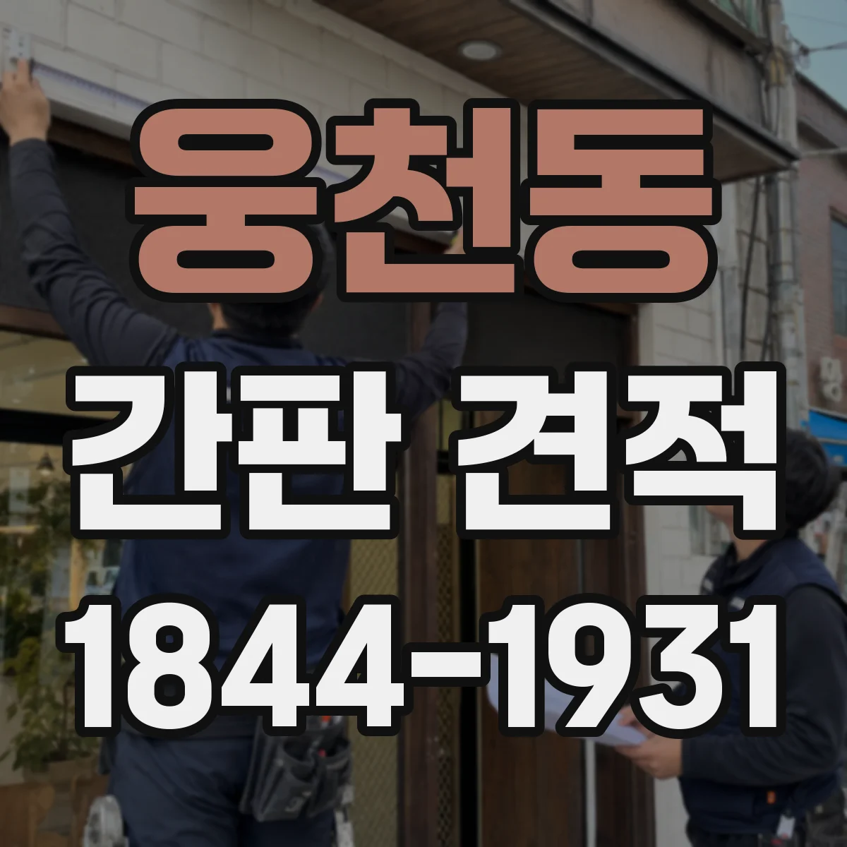 웅천동 간판 견적