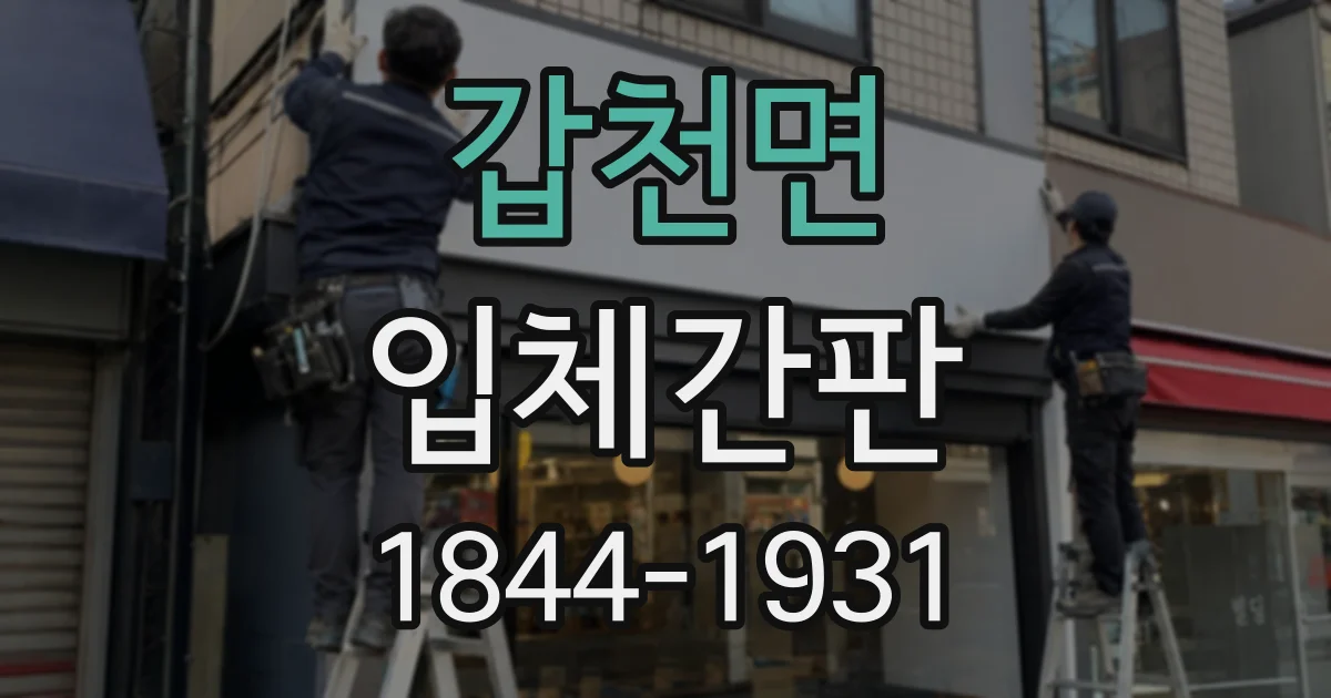 갑천면 입체간판