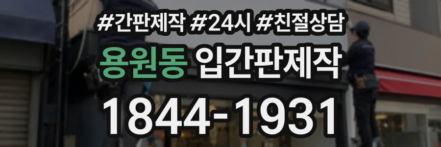 용원동 입간판제작 상담 전화 1844-1931
