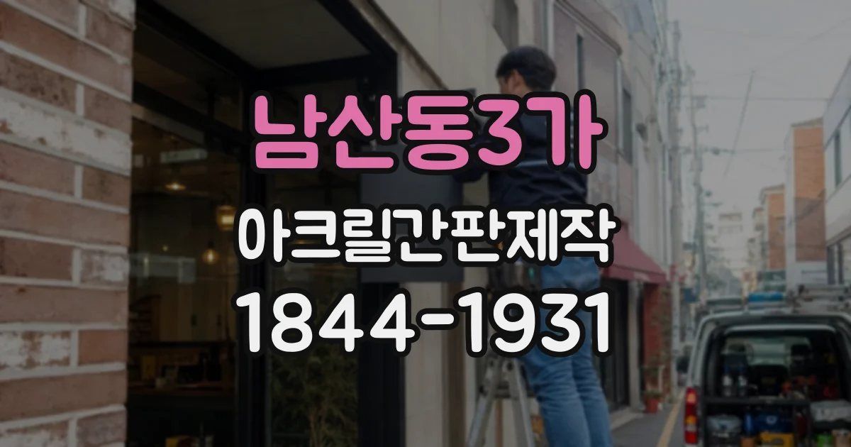 남산동3가 아크릴간판제작