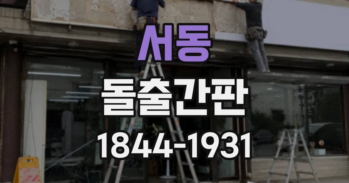 서동 돌출간판