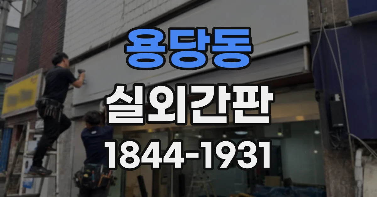 용당동 실외간판