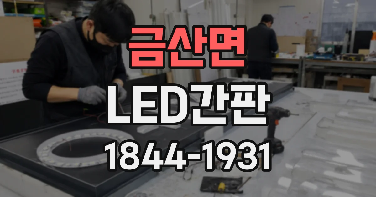 금산면 LED간판
