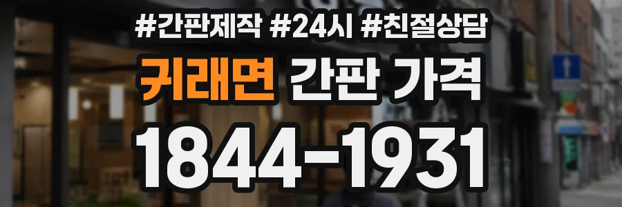 귀래면 간판 가격