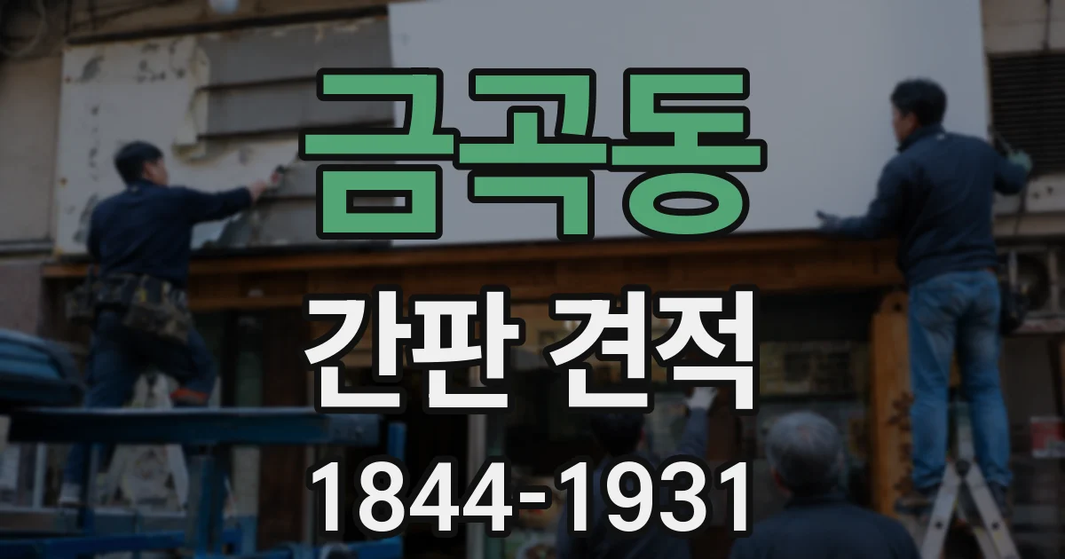 금곡동 간판 견적